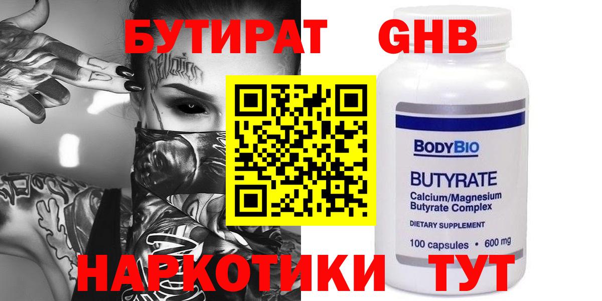 БУТИРАТ GHB Губаха